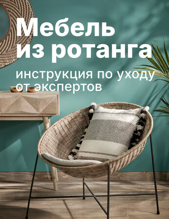 Как ухаживать за мебелью из ротанга, чтобы она служила в два раза дольше?