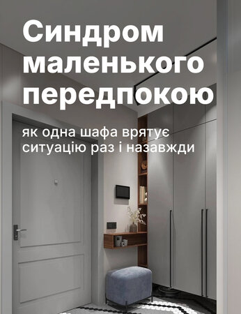 Синдром маленького передпокою: як одна шафа врятує ситуацію раз і назавжди