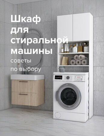 Шкаф для стиральной машины: советы выбора