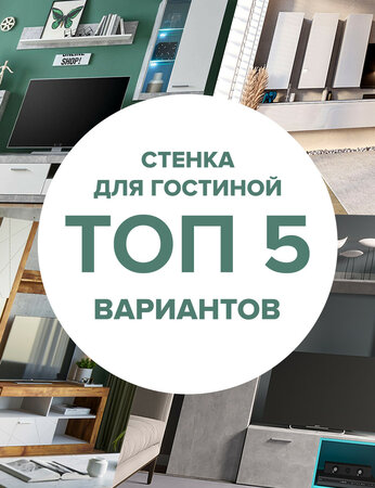 Стенка для гостиной: топ 5 вариантов