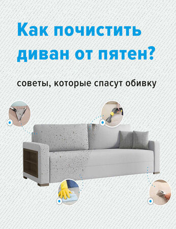 Как почистить диван от пятен: советы, которые спасут обивку