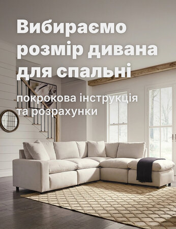 Вибираємо розмір дивана для спальні: інструкція та розрахунки