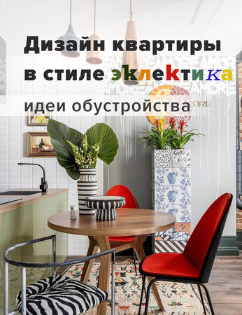 Дизайн квартиры в стиле эклектика: идеи обустройства