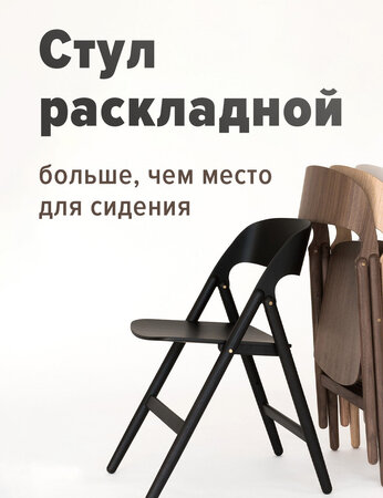 Стул раскладной - больше, чем место для сидения