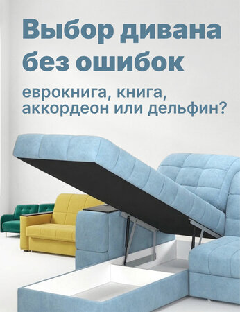 Выбираем диван раскладной, какой механизм трансформации самый лучший
