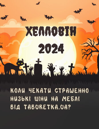 Хелловін 2024: коли чекати страшенно низькі ціни на меблі від Taburetka.ua?