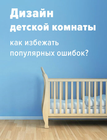 Дизайн детской комнаты: как избежать распространенных ошибок?