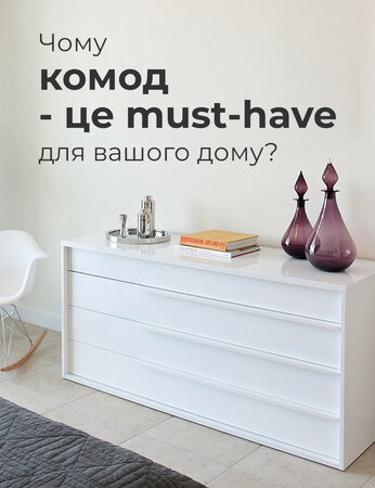 Чому комод - це must-have для вашого дому?