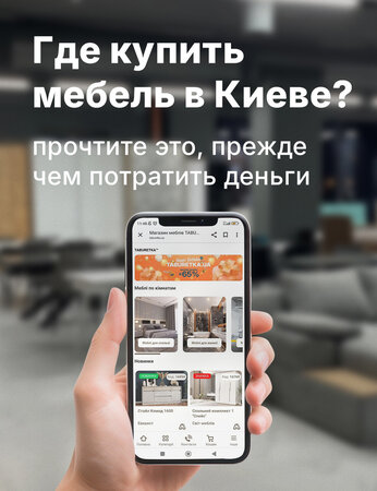 Где купить мебель в Киеве: прочтите это, прежде чем потратить деньги
