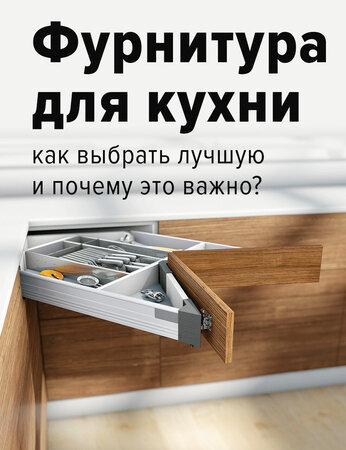 Фурнитура для кухни: как выбрать качественную и почему это важно?