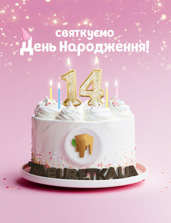 14 років на ринку = 14% знижка кожному!