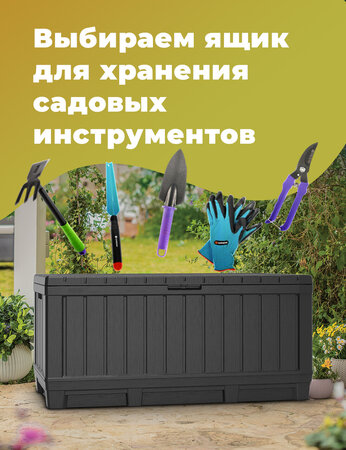 Выбираем ящик для хранения садовых инструментов