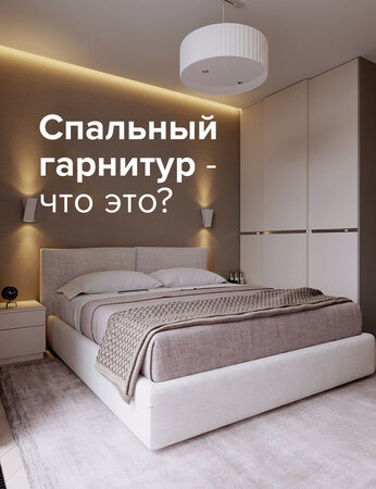 Спальный гарнитур – что это?