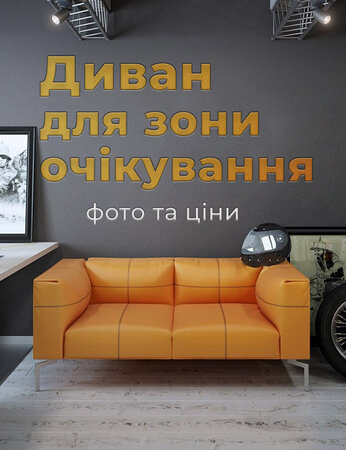 Диван для зони очікування - фото та ціни