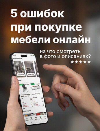 Как купить мебель онлайн и не пожалеть: что проверять на фото и в описаниях