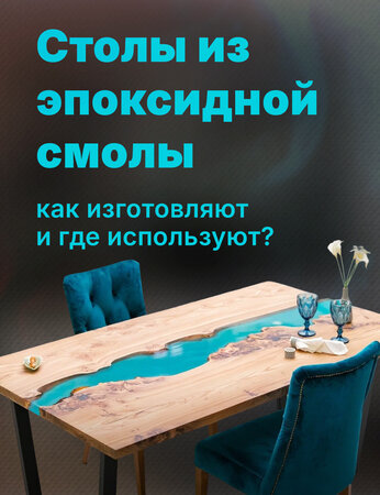 Столы из эпоксидной смолы: как изготавливают и где используют?