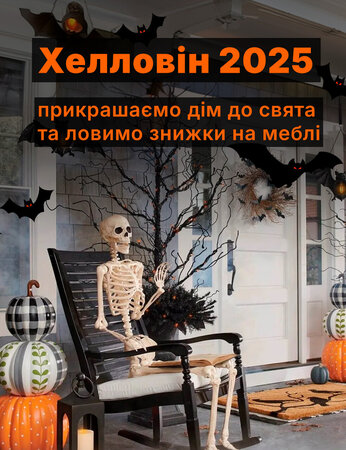 Жах, як вигідно! Ідеї декору на Хелловін 2025 та святкові ціни на меблі