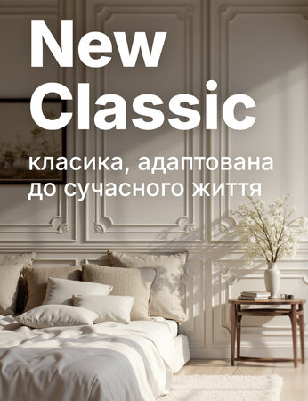New Classic в інтер’єрі, як виглядає сучасна класика сьогодні