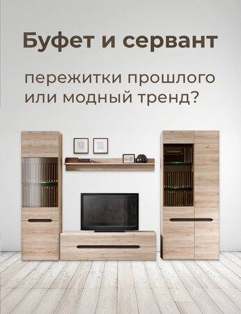 Буфет и сервант: пережитки прошлого или модный тренд?