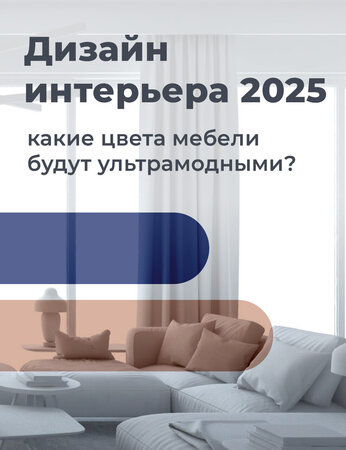 Дизайн интерьера 2025: какие цвета мебели будут ультрамодными?
