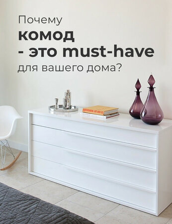 Почему комод – это must-have для вашего дома?