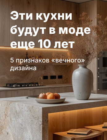 Эти кухни будут в моде еще 10 лет. 5 признаков «вечного» дизайна
