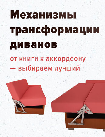 Механизмы трансформации диванов: от книжки к аккордеону – выбираем лучший