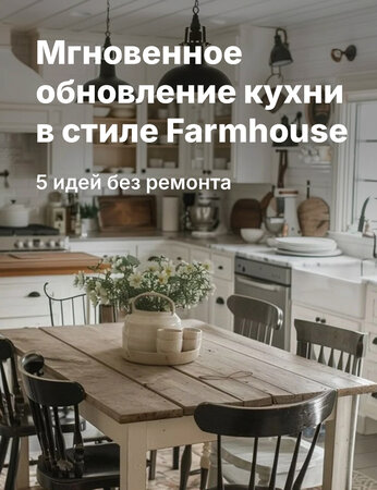 5 дизайнерских обновлений, которые мгновенно освежат Вашу кухню в стиле модерн-фармхаус – и никакого ремонта не нужно