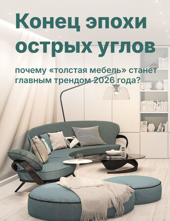 Почему мягкие объёмные формы становятся главным мебельным трендом 2026 года