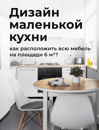 Дизайн маленькой кухни: как разместить всю мебель на площади 6 м²?