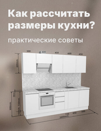 Как рассчитать размеры кухни: практические советы