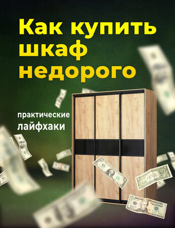 Как купить шкаф недорого: практичные лайфхаки