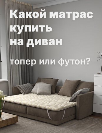 Какой купить матрас на диван: топпер или футон?