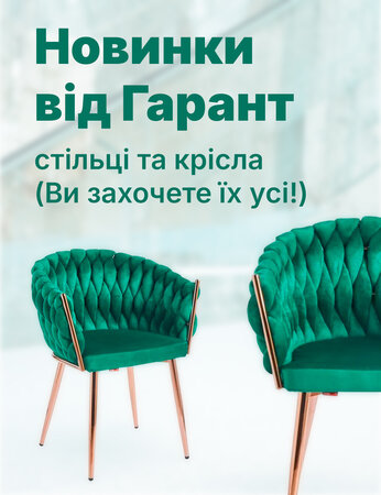 Нова колекція стільців та крісел від меблевої фабрики Гарант