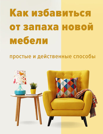 Как избавиться от запаха новой мебели: простые и действенные способы
