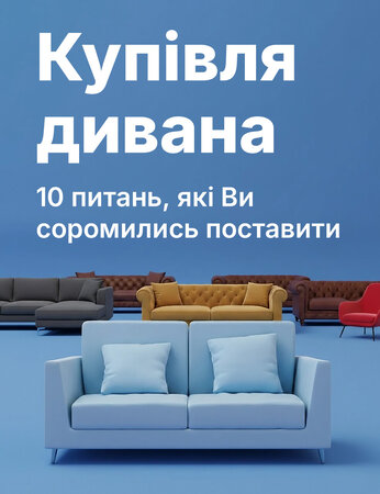 Купуємо диван без стресу: чесні відповіді на 10 питань, які соромиться поставити покупець