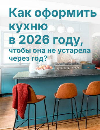 Дизайн кухни 2026, который не устареет: главные советы от эксперта Стефани Пирс