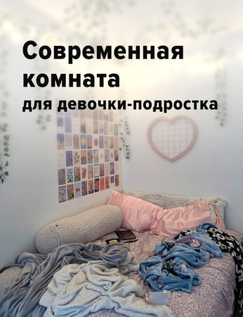 Современная комната для девочки-подростка: модные идеи для самовыражения