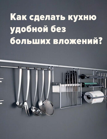 Как сделать кухню удобной без больших вложений?