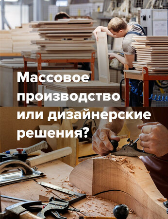 Мебель: массовое производство или дизайнерские решения?