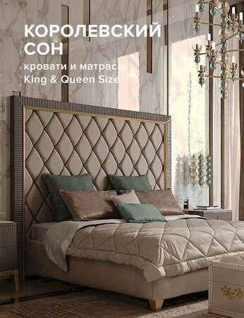 Королевский сон: кровати и матрасы King & Queen Size