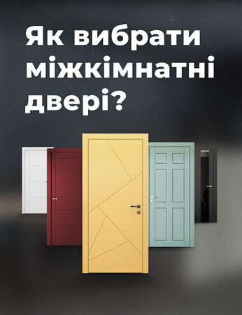 Як вибрати міжкімнатні двері: матеріали, дизайн, фурнітура