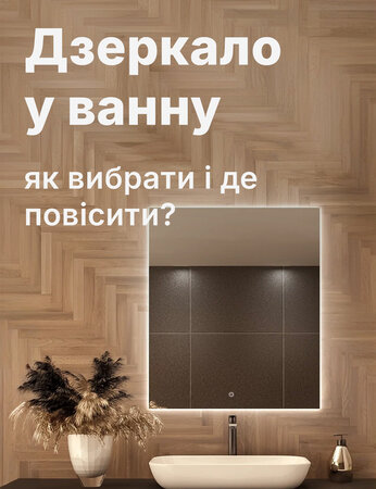Дзеркало у ванну: як вибрати і де повісити?