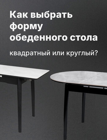 Как выбрать форму обеденного стола: квадратный или круглый?