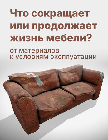 Что сокращает или продлевает жизнь мебели: от материалов до условий эксплуатации