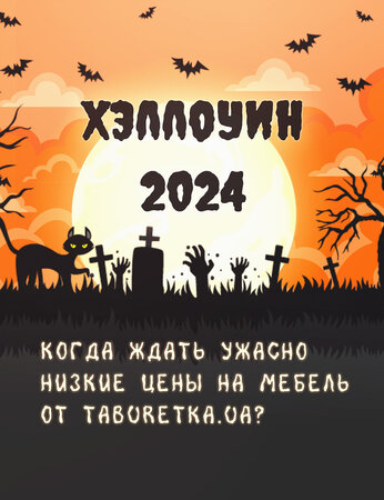 Хэллоуин 2024: когда ждать страшно низкие цены на мебель от Taburetka.ua?