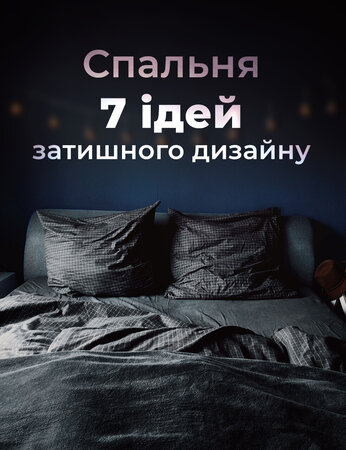 Спальня: 7 ідей затишного дизайну