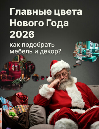 Главные цвета Нового Года 2026: как подобрать мебель и декор