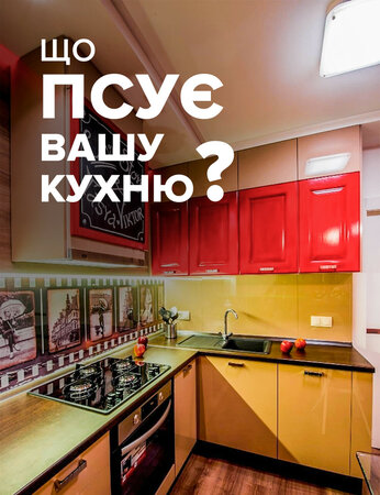 Що псує Вашу кухню?