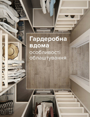 Гардеробна вдома: особливості облаштування
